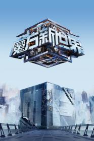 【高清剧集网发布 】魔方新世界[第11-12集][国语配音+中文字幕] Mo Fang Xin Shi Jie S01 2024 1080p WEB-DL H264 AAC-LelveTV