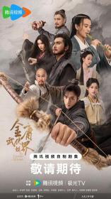 【高清剧集网发布 】金庸武侠世界[第04-05集][中文字幕] The Legend of Heroes S01 1080p HamiVideo WEB-DL AAC2.0 H.264-BlackTV