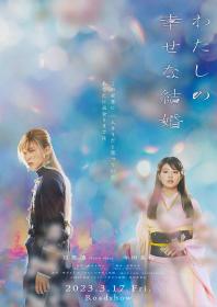 【高清影视之家发布 】我的幸福婚约[中文字幕] My Happy Marriage 2023 1080p BluRay x264 DTS-HD MA 5.1-ParkHD