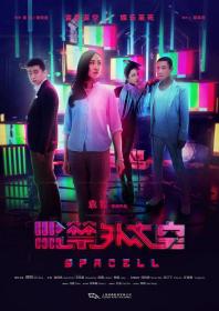 【高清影视之家发布 】监禁外太空[国语配音+中文字幕] SPACELL 2020 1080p WEB-DL H264 AAC-BATWEB