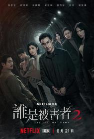 【高清剧集网发布 】谁是被害者 第二季[全8集][国语配音+中文字幕] The Victims Game S02 2024 1080p NF WEB-DL x264 DDP5.1-ZeroTV