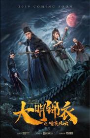 【高清影视之家发布 】大明锦衣之暗夜风云[国语配音+中文字幕] Blades Of The Dark Night 2019 1080p WEB-DL H264 AAC-BATWEB