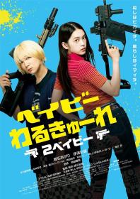 【高清影视之家发布 】辣妹刺客2[中文字幕] Baby Assassins 2 Babies 2023 BluRay 1080p DTS-HD MA 5.1 x265 10bit-DreamHD