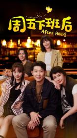 【高清剧集网发布 】周五下班后[第11-14集][国语配音+中文字幕] After Hours S01 2024 1080p WEB-DL AAC H264-ParkTV