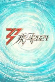 【高清剧集网发布 】乘风2024[第10集][国语配音+中文字幕] Ride The Wind S05 2024 1080p WEB-DL H265 AAC-BlackTV