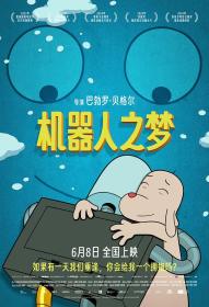 【高清影视之家发布 】机器人之梦[中文字幕] Robot Dreams 2024 1080p Hami WEB-DL H264 AAC-BATWEB