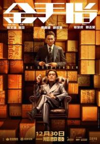 The Goldfinger 2023 1080p Chinese BluRay HEVC x265 5 1 BONE