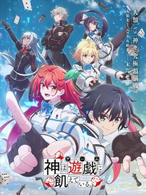 【高清剧集网发布 】神明渴望游戏[第13集][中文字幕] Kami wa Game ni Ueteiru S01 2024 1080p WEB-DL H264 AAC-ZeroTV