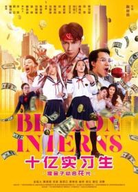 【高清影视之家发布 】十亿实习生[国语配音+中文字幕] One billion interns 2024 2160p WEB-DL H265 AAC-BATWEB