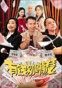 【高清影视之家发布 】有钱别嘚瑟[国语配音+中文字幕] Don't Fool Around With Money 2024 2160p WEB-DL DDP2.0 H265-ParkHD