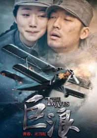 【高清剧集网发布 】巨浪[第34-35集][国语配音+中文字幕] The Waves S01 2015 2160p WEB-DL DDP2.0 H265-ParkTV