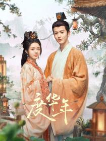 【高清剧集网发布 】度华年[第01-06集][国语配音+中文字幕] The Princess Royal S01 2024 2160p WEB-DL H265 AAC-ZeroTV