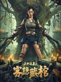 【高清影视之家发布 】关中诡事之雾隐藏棺[国语配音] Lost in Tomb 2024 2160p WEB-DL H265 AAC-DreamHD