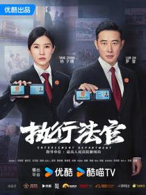 【高清剧集网发布 】执行法官[第02-04集][国语配音+中文字幕] Enforcement Department S01 2024 1080p WEB-DL H264 AAC-ZeroTV