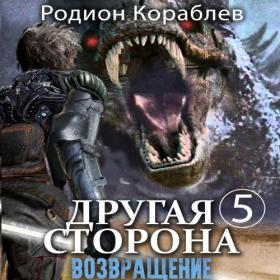 Кораблев Родион - Другая сторона 04, Путь Шедара  Часть 1, Часть 2 [Юрий Мироненко]