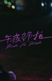 【高清影视之家发布 】午夜节拍[国语配音+中文字幕] Beats Per Minute 2023 1080p GagaOOLala WEB-DL AAC2.0 H.264-DreamHD