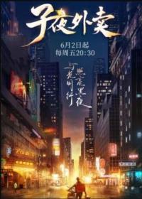 【高清剧集网发布 】子夜外卖[全8集][国语配音+中文字幕] Zi Ye Wai Mai S01 2023 2160p WEB-DL H265 AAC-ZeroTV