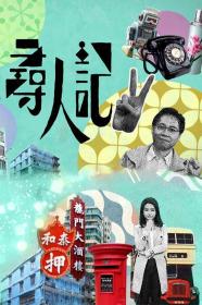 【高清剧集网发布 】寻人记II[全10集][粤语配音+中文字幕] Big Big Old World S02 2022 1080p WEB-DL H265 AAC-ZeroTV