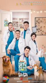 【高清剧集网发布 】宠物医院[全8集][国语配音+中文字幕] Animal Hospital S01 2019 1080p WEB-DL H264 AAC-ZeroTV