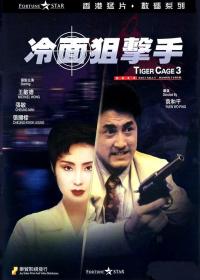 【高清影视之家发布 】冷面狙击手[国粤英多音轨+简繁英字幕] Tiger Cage III 1991 BluRay 1080p LPCM 2 0 3Audio x264-DreamHD