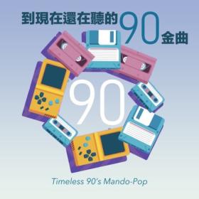 Various Artists - 到現在還在聽90金曲 Timeless 90's Mando-Pop (2024) Mp3 320kbps [PMEDIA] ⭐️