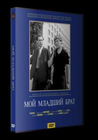 Мой младший брат 1962 DVDRip_[New-team]_by_AVP_Studio