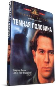 Темная половина / The Dark Half (1993) BDRip от HQCLUB