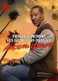 Beverly Hills Cop Axel F 2024 DUB NF WEB-DLRip 720p x264 seleZen