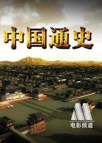 【高清剧集网发布 】中国通史[第79-80集][国语配音+中文字幕] General History of China S01 2013 1080p WEB-DL DDP2.0 H264-ParkTV