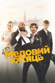 The Honeymoon (2022) WEB-DL 1080p Ukr Eng [Hurtom]