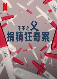 【高清剧集网发布 】千子之父：捐精狂奇案[全3集][简繁英字幕] The Man with 1000 Kids S01 2024 1080p NF WEB-DL x264 DDP5.1 Atmos-ZeroTV