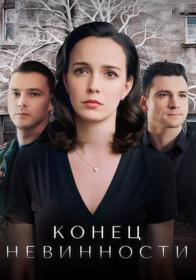 Конец невинности  S02  2020 WEB-DL 720p Files-x