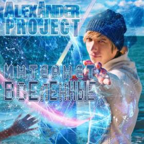 +Alexander Project - Дай мне руку - 2015