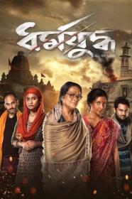 Dharmajuddha (2022) Bengali 720p AMZN WEB-DL DDP-2 0 x265 HEVC ESub -Telly [ProtonMovies]