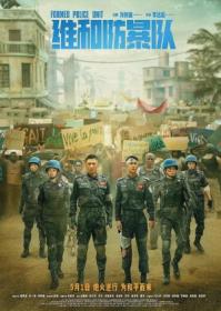 Formed Police Unit 2024 1080p Chinese WEB-DL HC HEVC x265 BONE