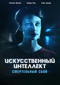 Искусственный интеллект  Смертельный сбой / Blank (2022) BDRip от MegaPeer | D