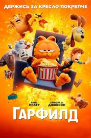 The Garfield Movie 2024 D BDRip 1.46GB MegaPeer