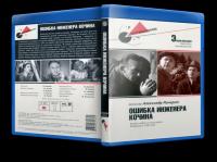 Ошибка инженера Кочина 1939 DVDRip-AVC_[New-team]_by_AVP_Studio