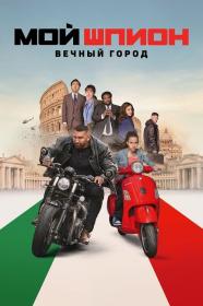 My Spy The Eternal City 2024 1080p AMZN_от New-Team