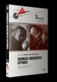 Ошибка инженера Кочина 1939 DVDRip_[New-team]_by_AVP_Studio