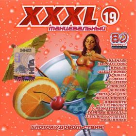 ))2002 - XXXL 8 Танцевальный