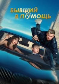 Byvshiy v pomosh 2024 WEB-DL 1080p ExKinoRay