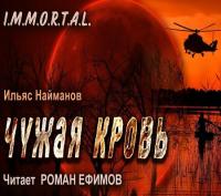 Найманов Ильяс_I M M O R T A L  4  Столкновение_[Роман Ефимов]