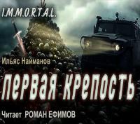 Найманов Ильяс_I M M O R T A L  5  Чужая кровь_[Роман Ефимов]