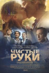 Чистые руки (2020) WEB-DLRip (AVC) Files-x