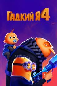 Despicable Me 4 2024 1080p WEB-DL H264 SPh