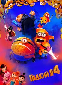 Despicable Me 4 2024 DUB MVO WEB-DLRip seleZen