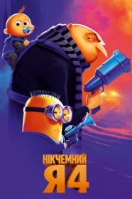 Нікчемний Я 4 - Despicable Me 4 (2024)