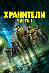 Watchmen Chapter I 2024 1080p AMZN_от New-Team