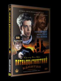 Пятнадцатилетний капитан 1945 DVDRip_[New-team]_by_AVP_Studio